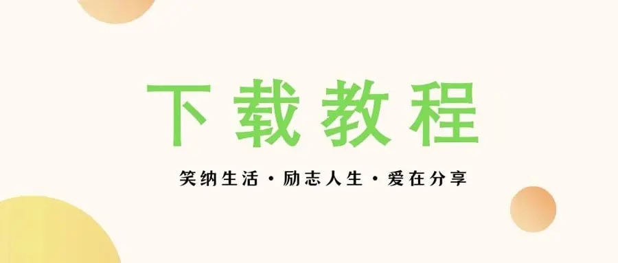 通用下载安装教程/报错无法启动等一系列问题解决办法！ • BUG软件