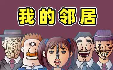 下载那不是我的邻居/100%拦截！伪人版请别出示证件/Thats Not My Neighbour/V1.0.3.3官中简体/容量260MB-BUG软件 • BUG软件