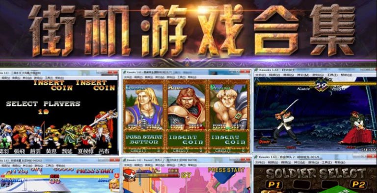 《Winkawaks/2千多款街机游戏》包含有双截龙、合金弹头合集、雷电1234、魂斗罗、拳皇、双截龙、龙王、侍魂合集、经典格斗97.98装甲勇士、恐龙世纪、圆桌骑士、街头霸王、三国志等等。容量12GB-BUG软件 • BUG软件
