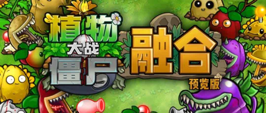 《植物大战僵尸融合版1.0》附PC端游安卓手游-BUG软件 • BUG软件