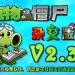 《植物大战僵尸杂交版2.3》附通关存档/修G器/闪退补丁/加速补丁/容量800MB-BUG软件 • BUG软件